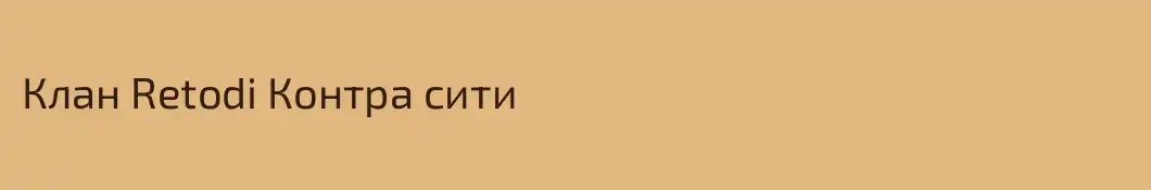 Клан Retodi Контра сити